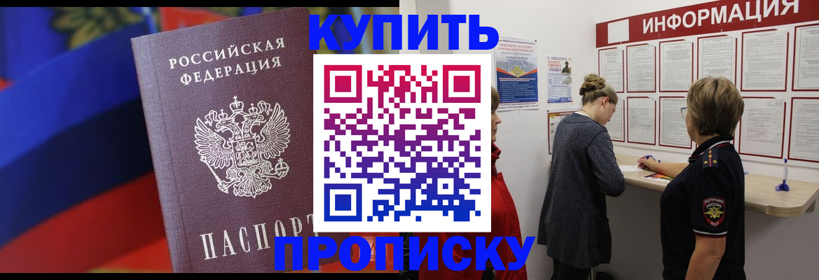 купить прописку в Калмыкии